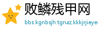 败鳞残甲网